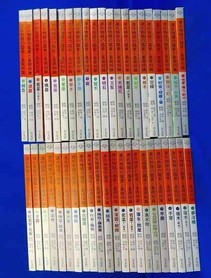 梱百B9700◇源氏物語の鑑賞と基礎知識　全43冊 監修：鈴木一雄■至文堂/平成10～17年発行◇桐壺/須磨/夕顔/夕霧/明石/若菜　他