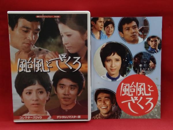 正規品，定番人気 ドラマDVD 昭和の名作ライブラリー 第49集 颱風とざくろ コレクターズDVD＜デジタルリマスター版＞(日本)｜売買されたオークション情報、yahooの商品情報をアーカイブ公開 - オークファン 日本