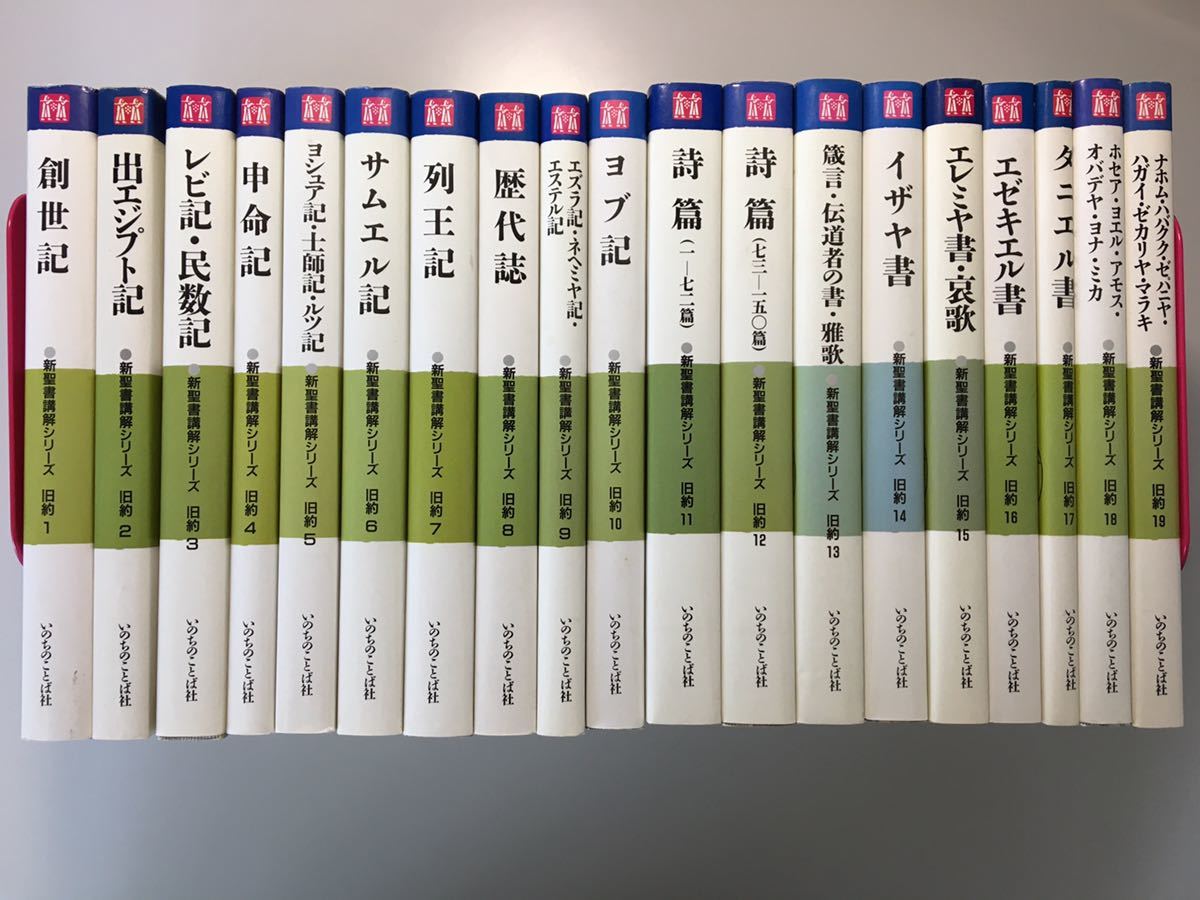 新聖書講解シリーズ いのちのことば社 全12巻セット 旧約 5〜12 1〜4