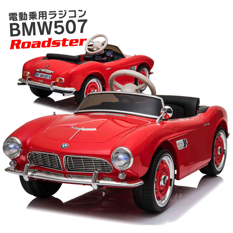  乗用ラジコン BMW 507 レッド 乗用玩具 ビー エム ダブリュー クラシックカー ライセンス 電動ラジコン(乗用玩具)｜売買されたオークション情報、yahooの商品情報をアーカイブ公開 - オークフ その他