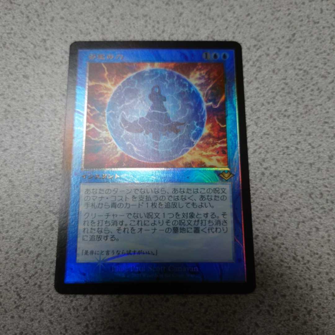 【超激得，大人気】 MTG MH2 否定の力 日本語通常foil 一枚 モダンホライゾン2 旧枠(青)｜売買されたオークション情報、yahooの商品情報をアーカイブ公開 - オークファン Foilカード