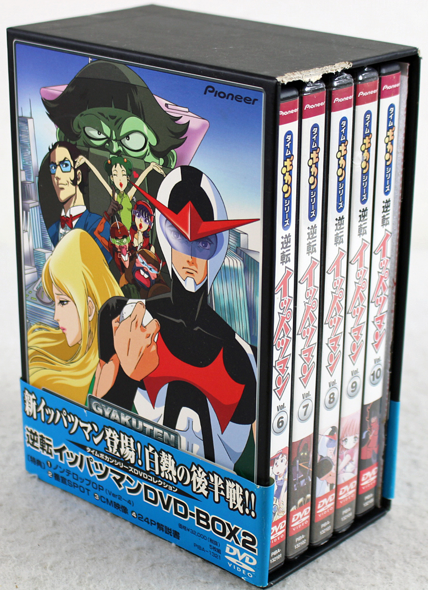 逆転イッパツマン DVD-BOX 1・2セット 05260611H02S 公式通販