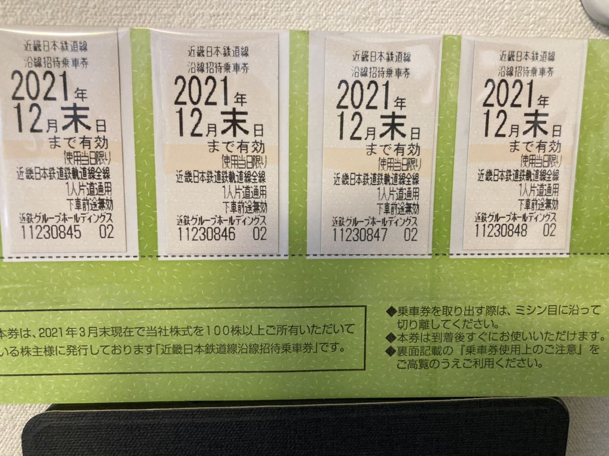 近鉄株主優待乗車券 四枚綴り 送料無料 2021年12月末まで