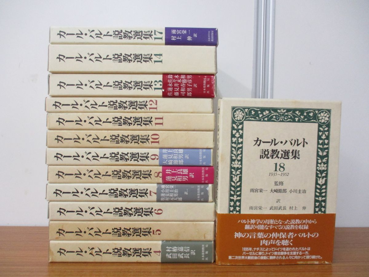 カール・バルト説教選集　全１８巻揃　キリスト教　プロテスタント神学 □01)【同梱不可】カール・バルト説教選集 全18巻中13冊セット/日本