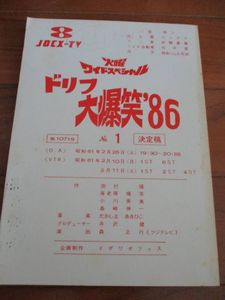 ドリフ 台本のYahoo!オークション(旧ヤフオク!)の相場・価格を見る 
