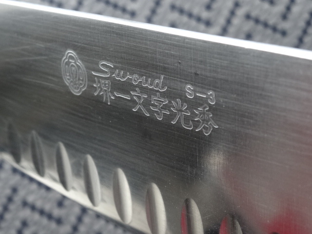 堺一文字光秀 Sword S-3 玉研ぎ牛刀包丁刃渡尺（約300mm）ディンプル