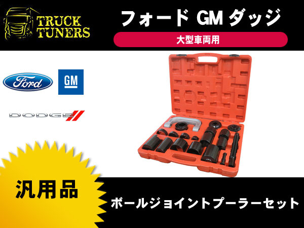 汎用 ボール ジョイント プーラー 脱着工具 アメ車 ピックアップトラック フォード GM ダッジ アストロ エスカレード タホ ナビゲーターetc