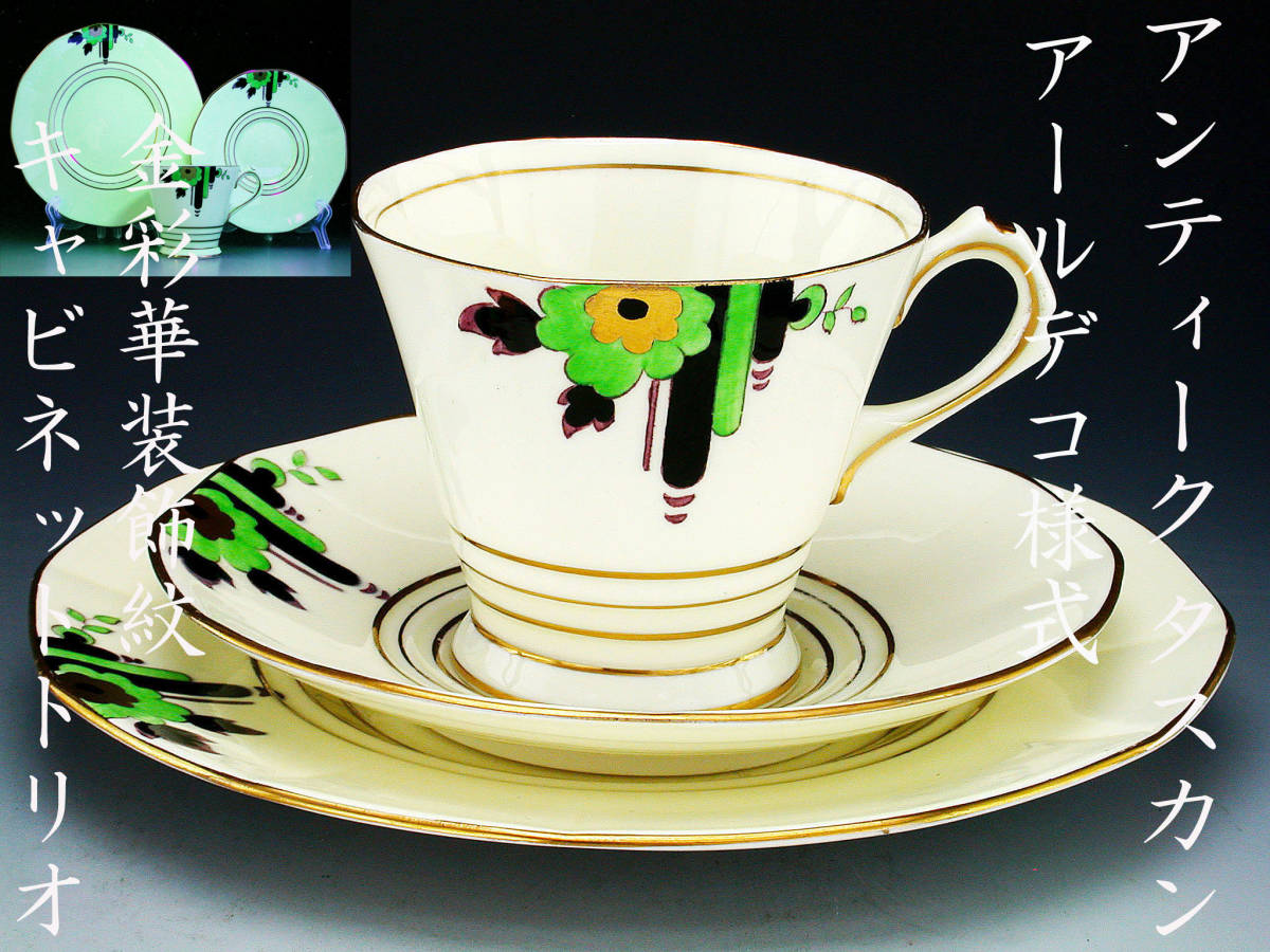 アンティーク オールドノリタケ キャビネット アールデコ様式 金盛上華