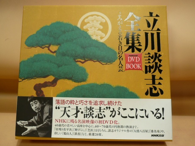 QQ【ZZ-41】【80サイズ】立川談志全集 よみがえる若き日の名人芸 DVD+