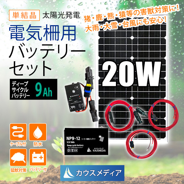 定番人気，爆買い 完全防水 20Wソーラー 電気柵用充電セット ディープサイクルバッテリー付(防除ネット)｜売買されたオークション情報、yahooの商品情報をアーカイブ公開 - オークファン 防除ネット
