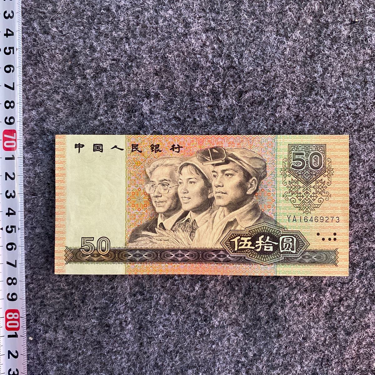 中国人民銀行 紙幣 旧紙幣 中古保証中国紙幣は1980年50元で、