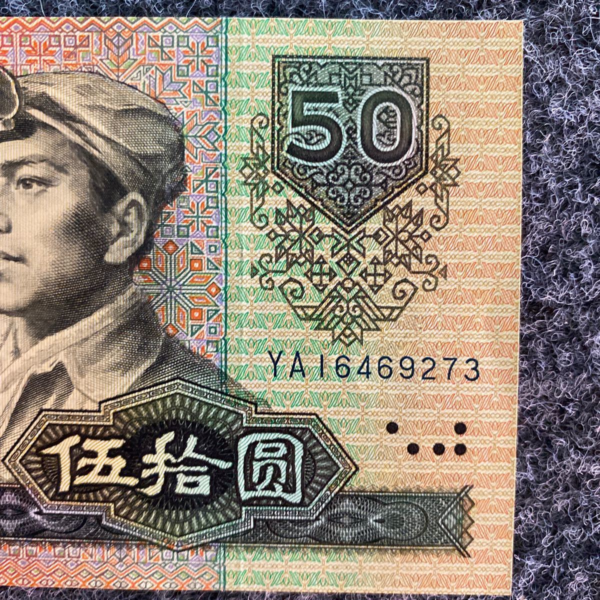 中国人民銀行 紙幣 旧紙幣 中古保証中国紙幣は1980年50元で、