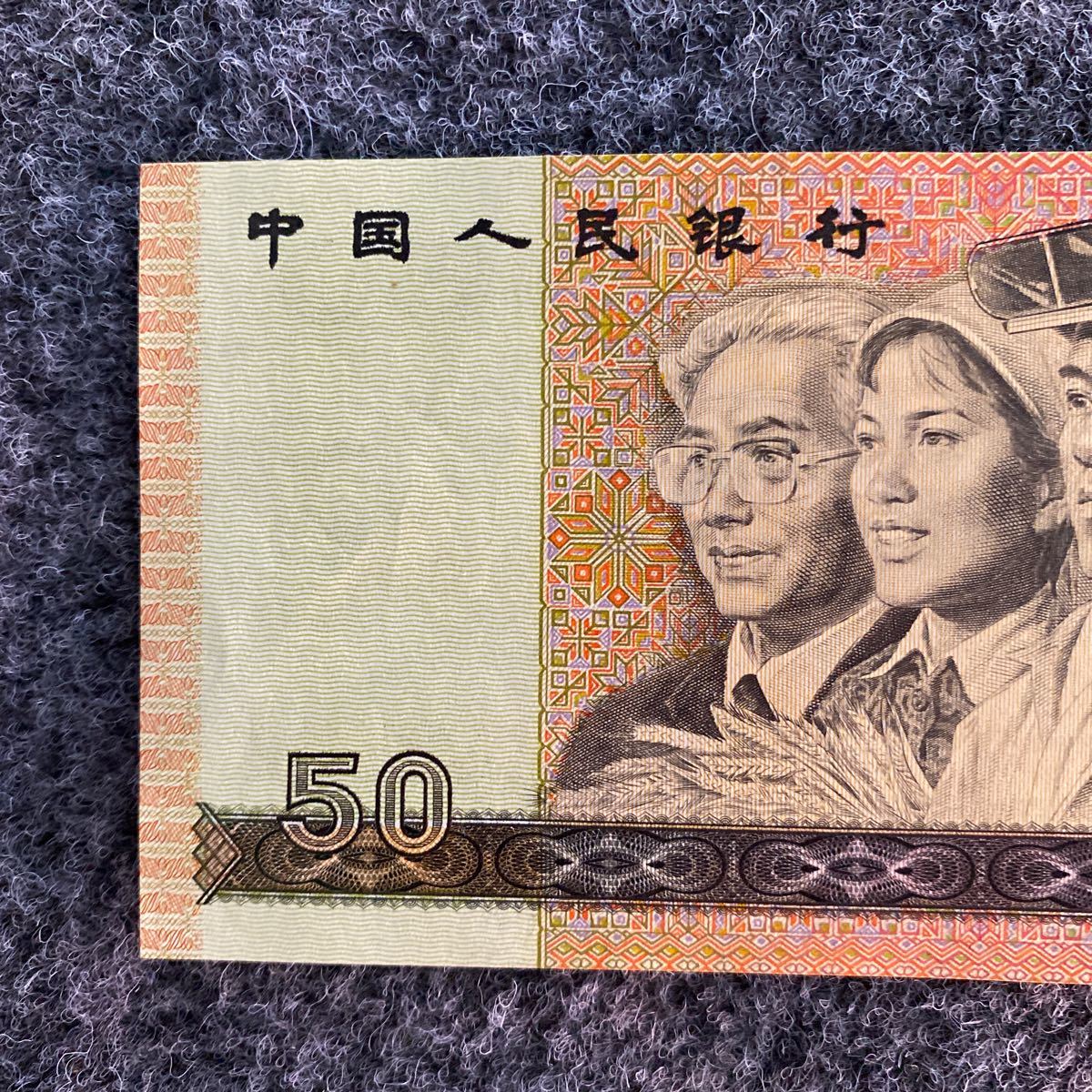 中国人民銀行 紙幣 旧紙幣 中古保証中国紙幣は1980年50元で、