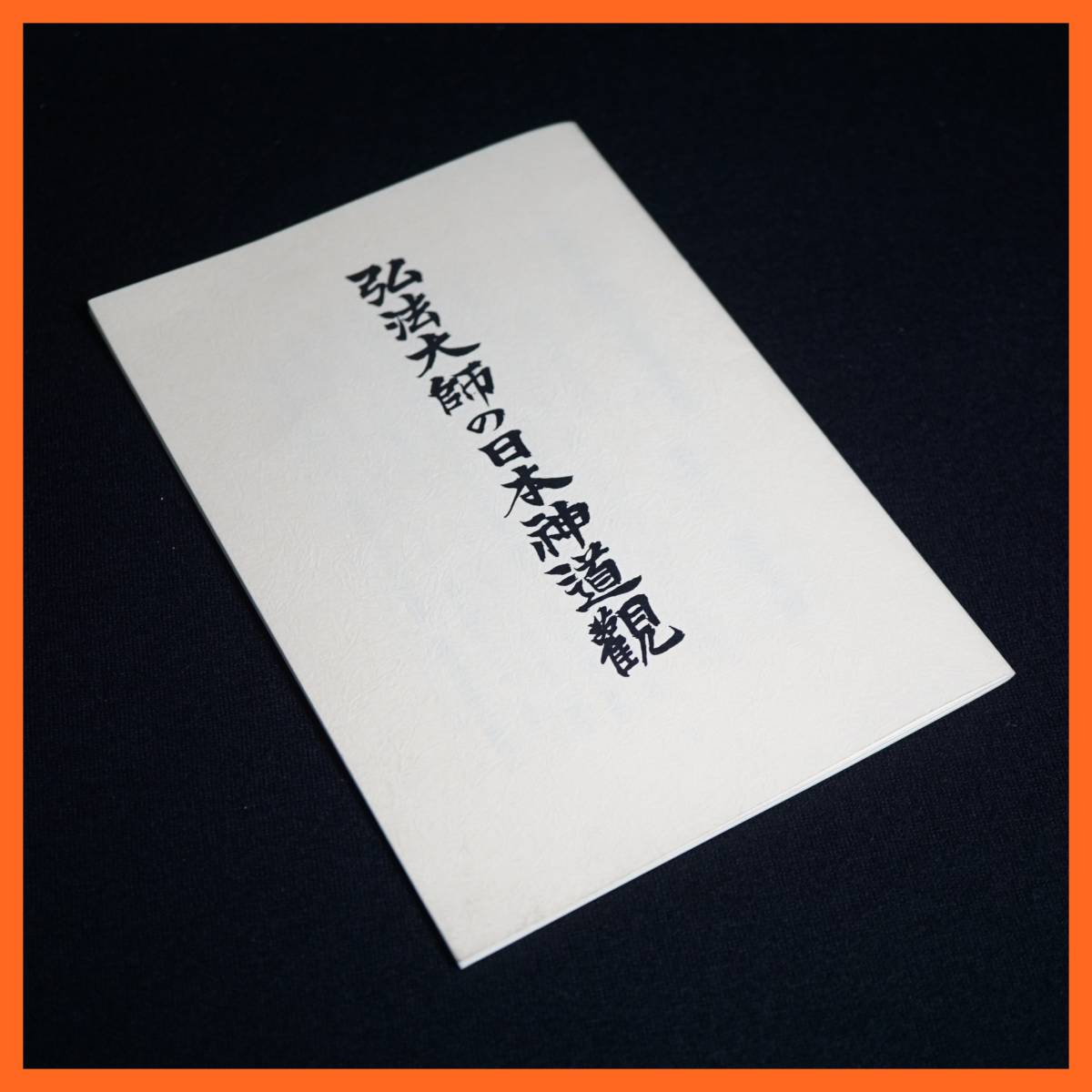 太古真法玄義 第2版 大宮司朗 八幡書店 八幡書店 太古真法玄義 神法