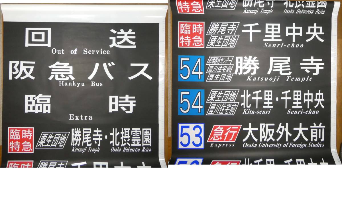 阪急バス　前方向幕　茨木B 阪急バス - 公式通販 阪急バス茨木営業所 前面方向幕 茨木営業所 |