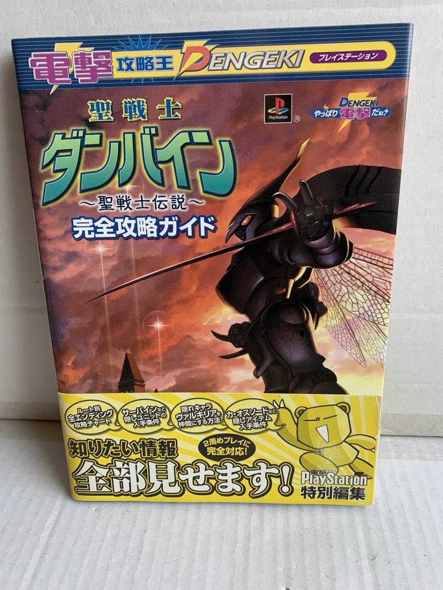 聖戦士ダンバイン 聖戦士伝説 PS1 レイステーションソフト SLPS02390