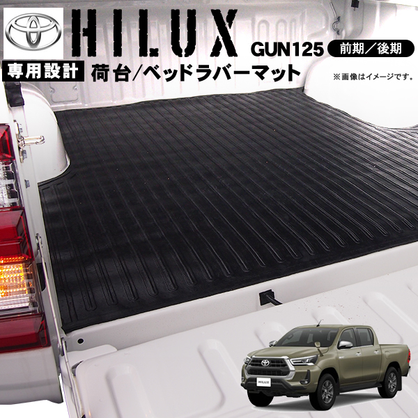 送料無料 ハイラックス GUN125 荷台 ベッド ラバー マット 5ミリ 前期 後期 ゴムマット ピックアップ トラック トヨタ TOYOTA HILUX REVO