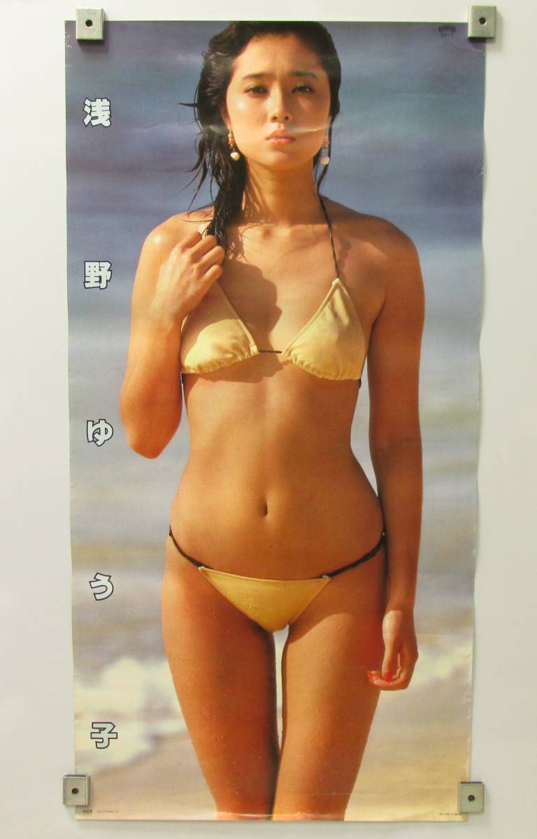 ケ「浅野ゆう子 水着 ポスター」