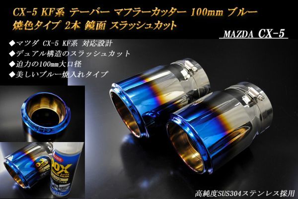 【B品】CX-5 KF系 テーパー マフラーカッター 100mm ブルー 焼色タイプ 2本 マツダ 鏡面 スラッシュカット 高純度SUS304ステンレス MAZDA