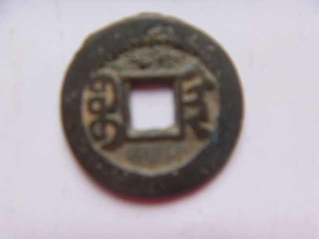 中国古銭 咸豊通宝 公式通販 咸豊重宝 咸豊通寶（咸豊通宝） 約69mm⁄