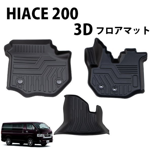 ハイエース 200系 標準ボディ スーパーGL 専用 ゴムマット フロアマット ラバーマット 3D 撥水 防汚 TPE素材 ナロー 前列のみ