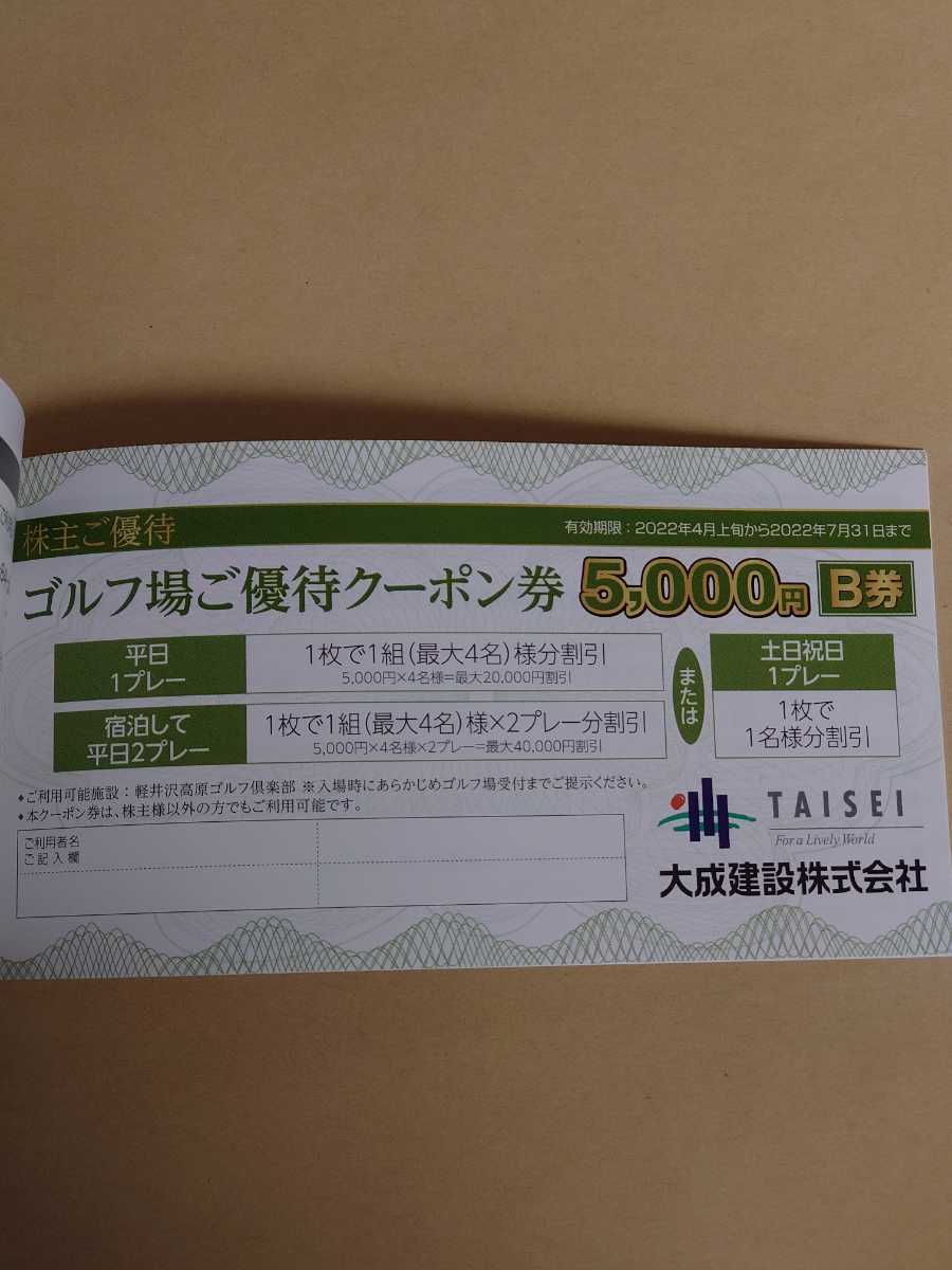 公式通販 大成建設 株主優待 大成建設株主優待券 5000円 ゴルフ場優待