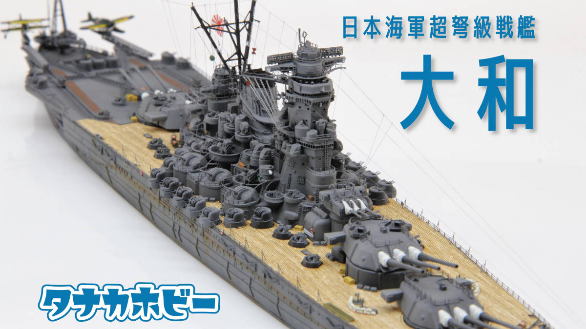 1/700超弩級戦艦「大和」最終時 完成品 1⁄700
