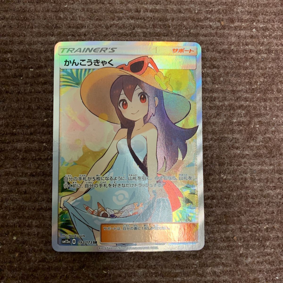 ポケモンカード かんこうきゃくSR ご覧頂きありがとうございます