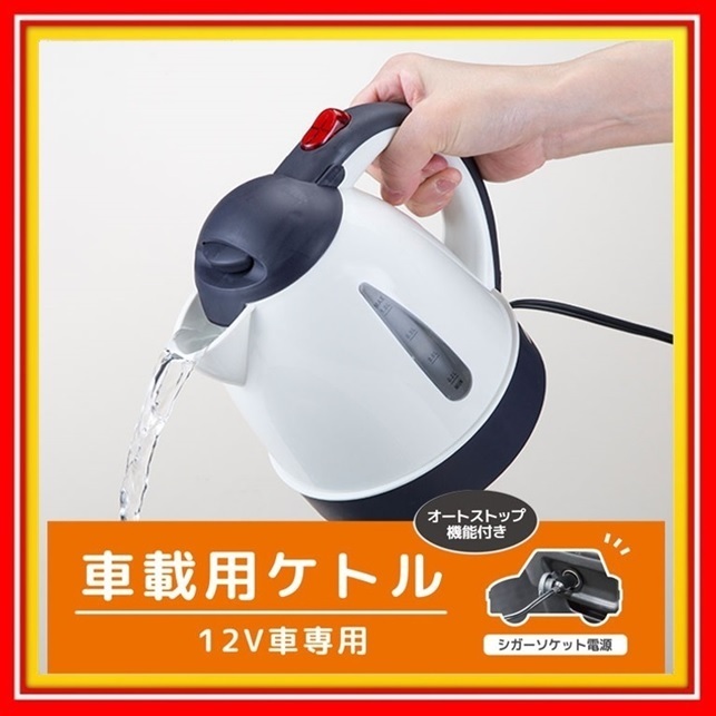 車載用 ケトル 12v Vs R101 電気ケトル 湯沸かし 電気ポット ポット カーケトル コンパクト ワンタッチ アウトドア 旅行 車中泊 自動停止 アクセサリー 売買されたオークション情報 Yahooの商品情報をアーカイブ公開 オークファン Aucfan Com 車載用 ケトル 12v Vs R101 電気ケトル 湯沸かし 電気ポット ポット カーケトル コンパクト ワンタッチ アウトドア 旅行 車中泊 自動停止 アクセサリー 売買されたオークション情報 Yahooの商品情報をアーカイブ公開 オークファン Aucfan Com