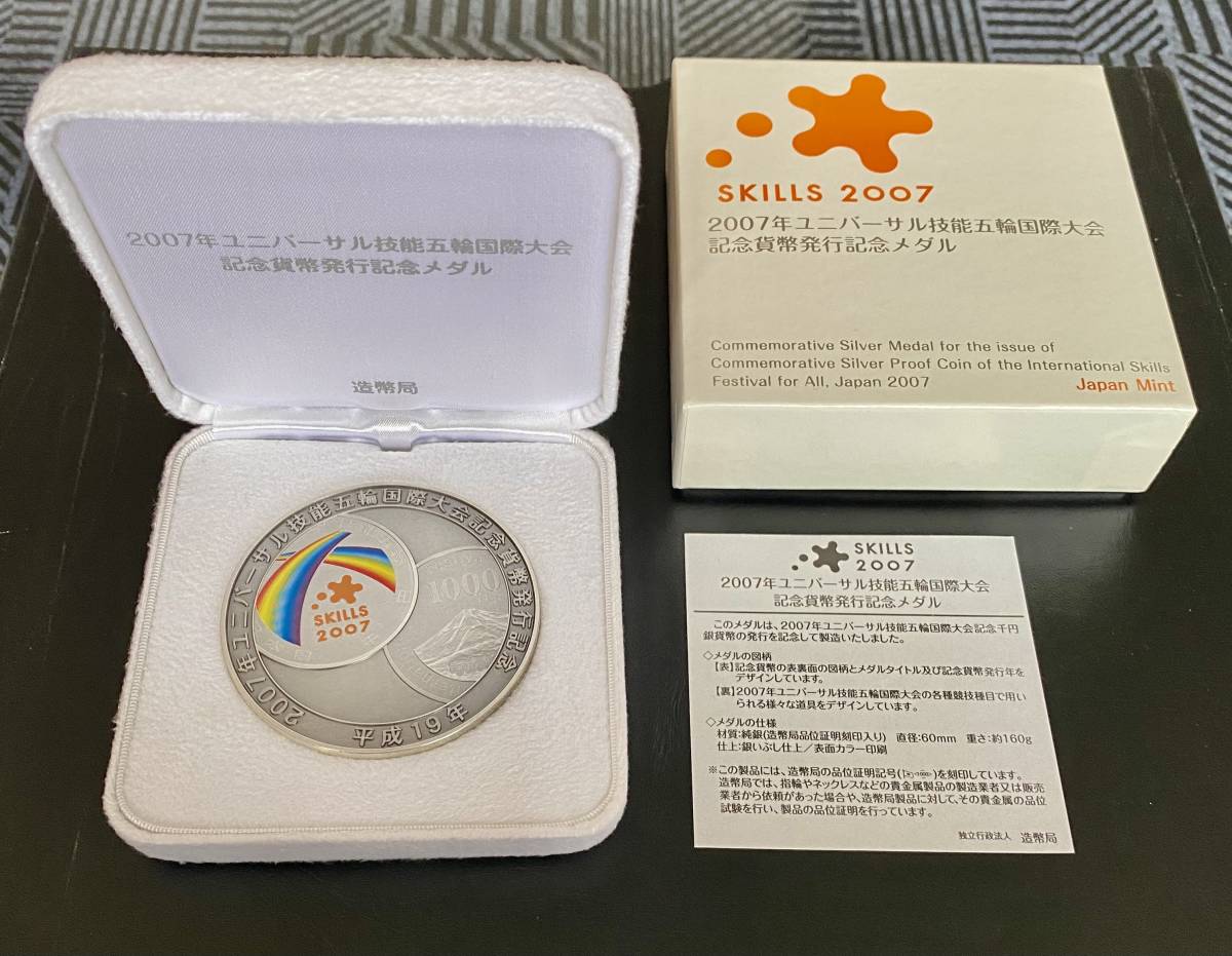 2007年ユーバーサル技能五輪国際大会 記念貨幣発行記念メダル 銀メダル