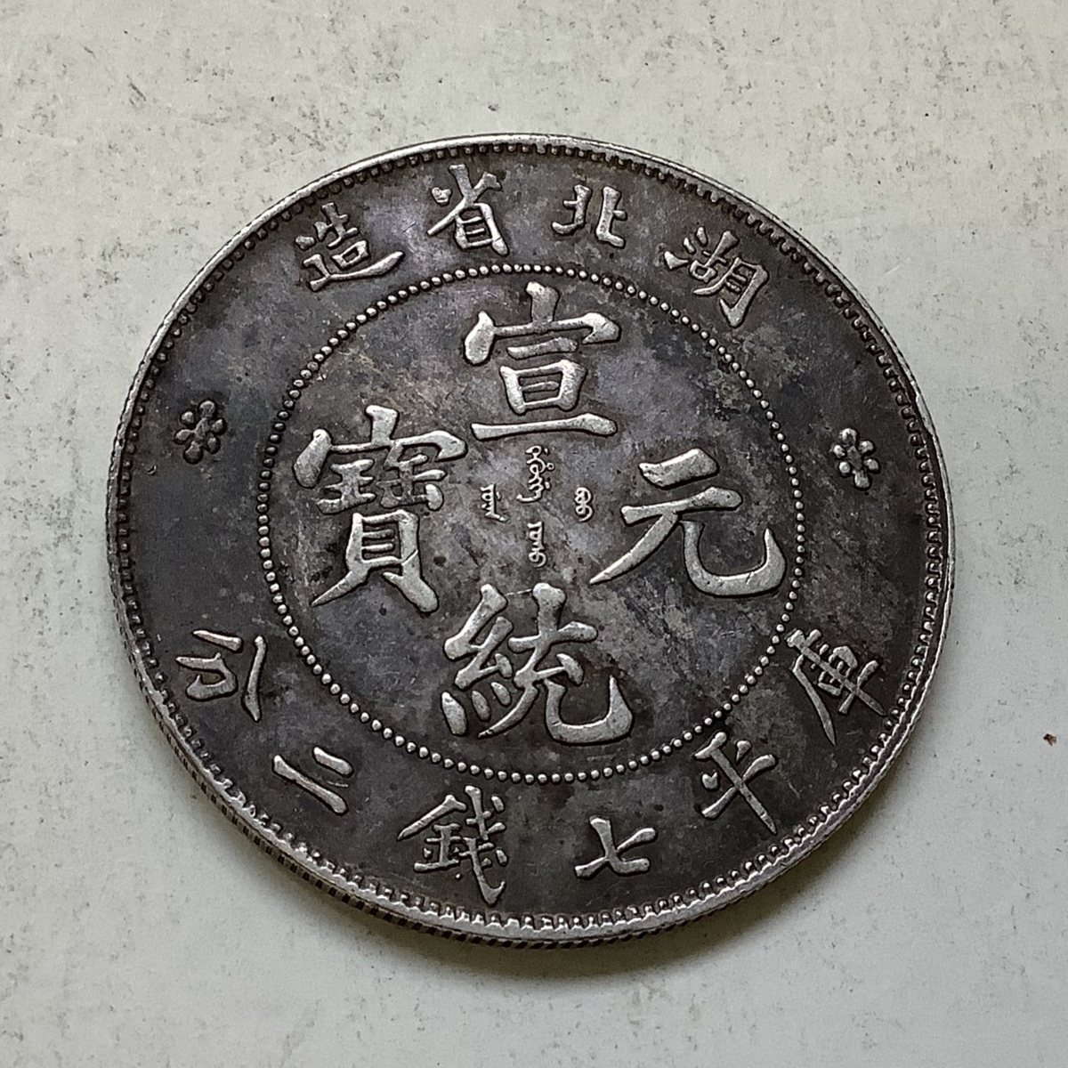 銀貨 中国 湖北省造 宣統元宝七銭二分 【公式通販】