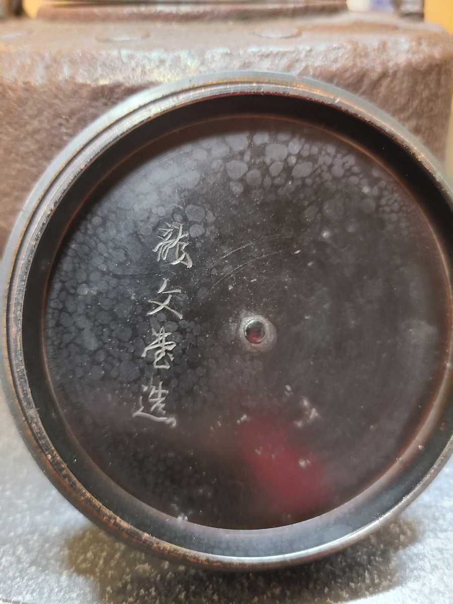 鉄瓶 茶道具 煎茶道具 龍文堂 龍文堂造 ⑯龍文堂造 銅蓋 - 鉄瓶