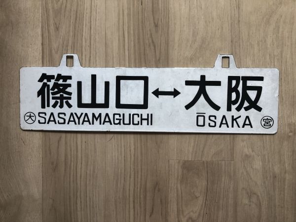 詳細ご確認用商品です　☆ 鉄道部品 行き先板(サボ） 「篠山口⇔大阪」 / 「大阪⇔篠山口」 両面