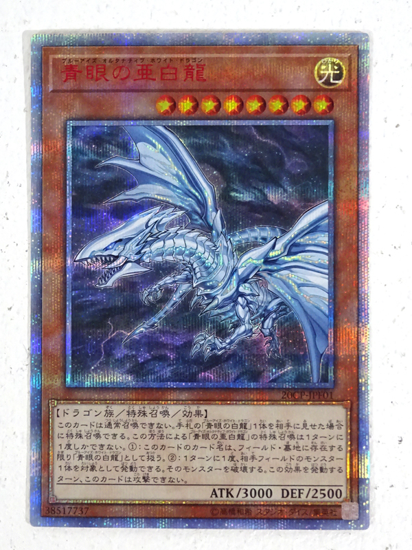 ☆中古☆遊戯王 青眼の亜白龍 20thシークレット 20CP-JPF01 1枚 