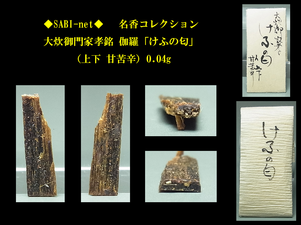 ◆SABI◆ 大炊御門家孝銘 伽羅「けふの匂」(上下 甘苦辛)0.04g 名香コレクション◆香木 奇楠香 伽羅 沈香 香道具 志野流 香道 香炉