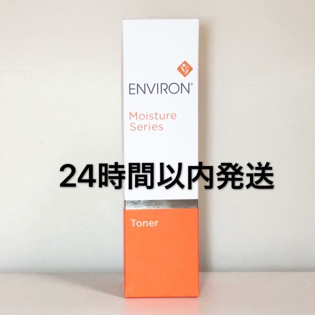 送料無料 エンビロン ENVIRON モイスチャートーナー 200ml 新品 