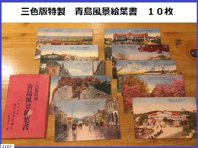 2026年最新Yahoo!オークション -青島(絵はがき、ポストカード)の中古