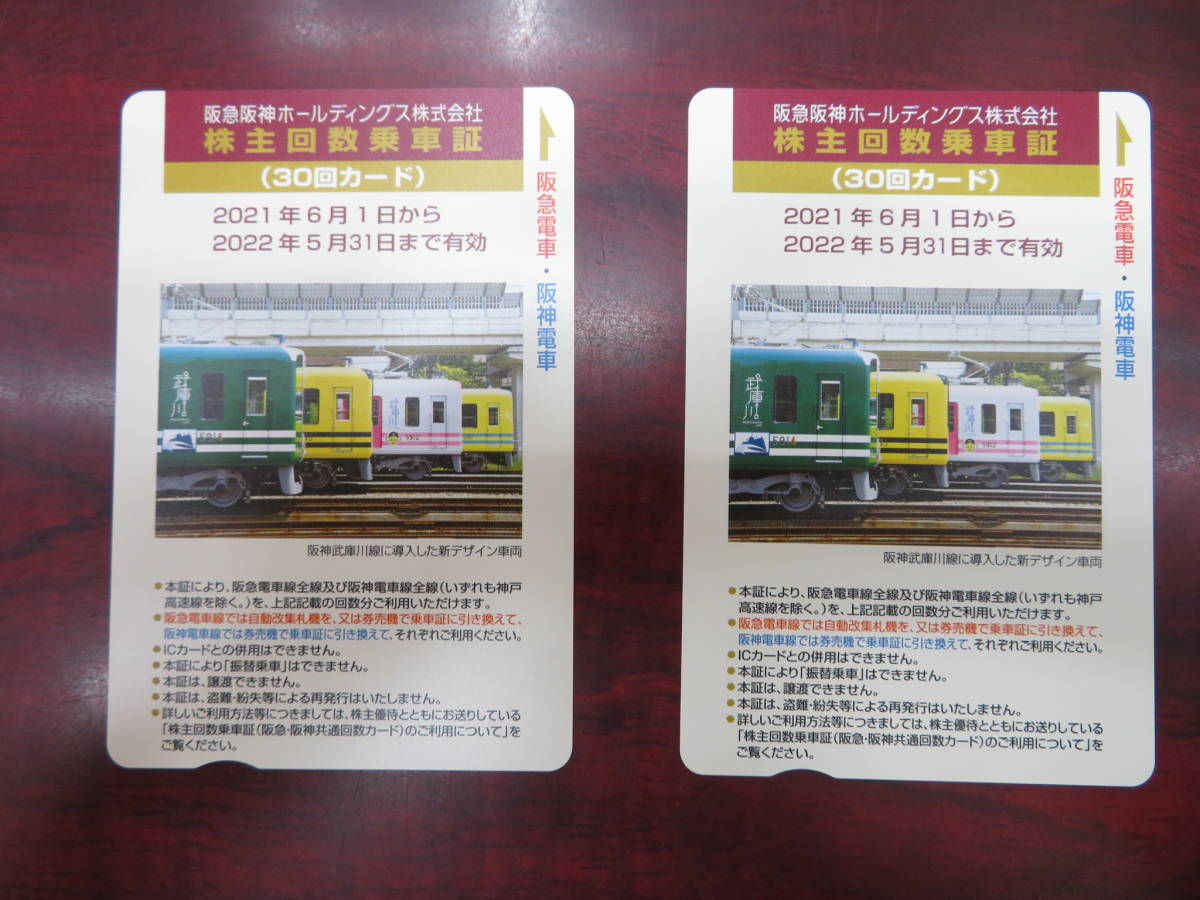 阪急阪神ホールディングス株主優待乗車証30回カード2枚 60回分 有効期限
