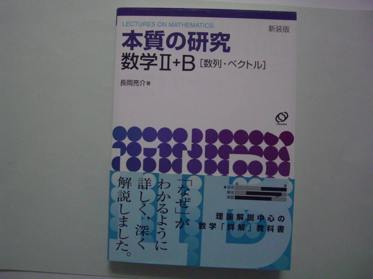 新装版 本質の研究 数学II+B [数列・ベクトル] 長岡亮介 旺文社 本質