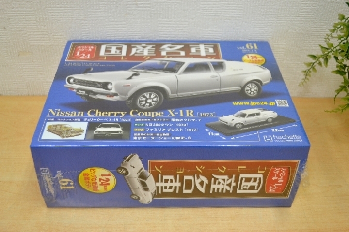 アシェット 日産 国産名車コレクション [1981]」2024⁄3⁄21発売