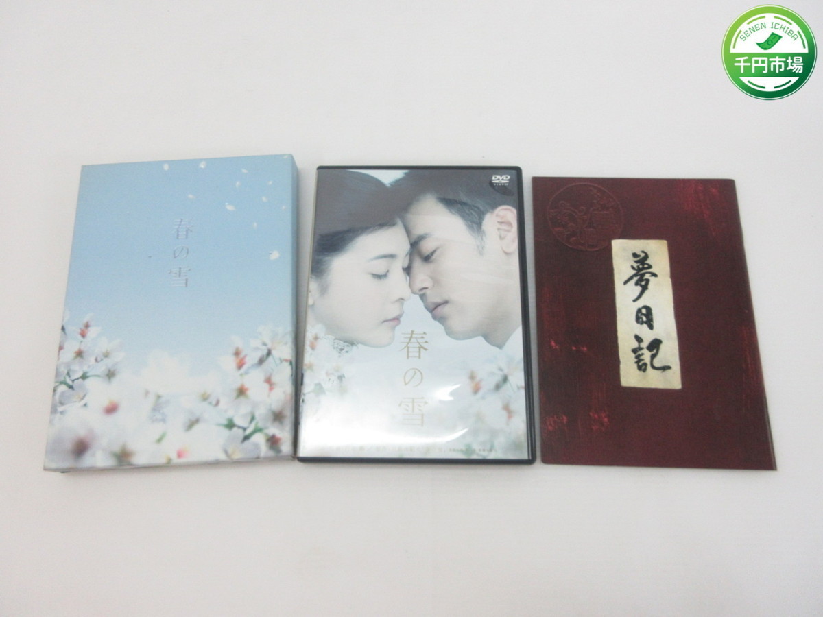 K 3338 初回限定版 Dvd2枚 セル版 春の雪 竹内結子 妻夫木聡 行定勲 三島由紀夫 高岡蒼佑 及川光博 田口トモロヲ 高畑淳子 千円市場 ラブストーリー 売買されたオークション情報 Yahooの商品情報をアーカイブ公開 オークファン Aucfan Com