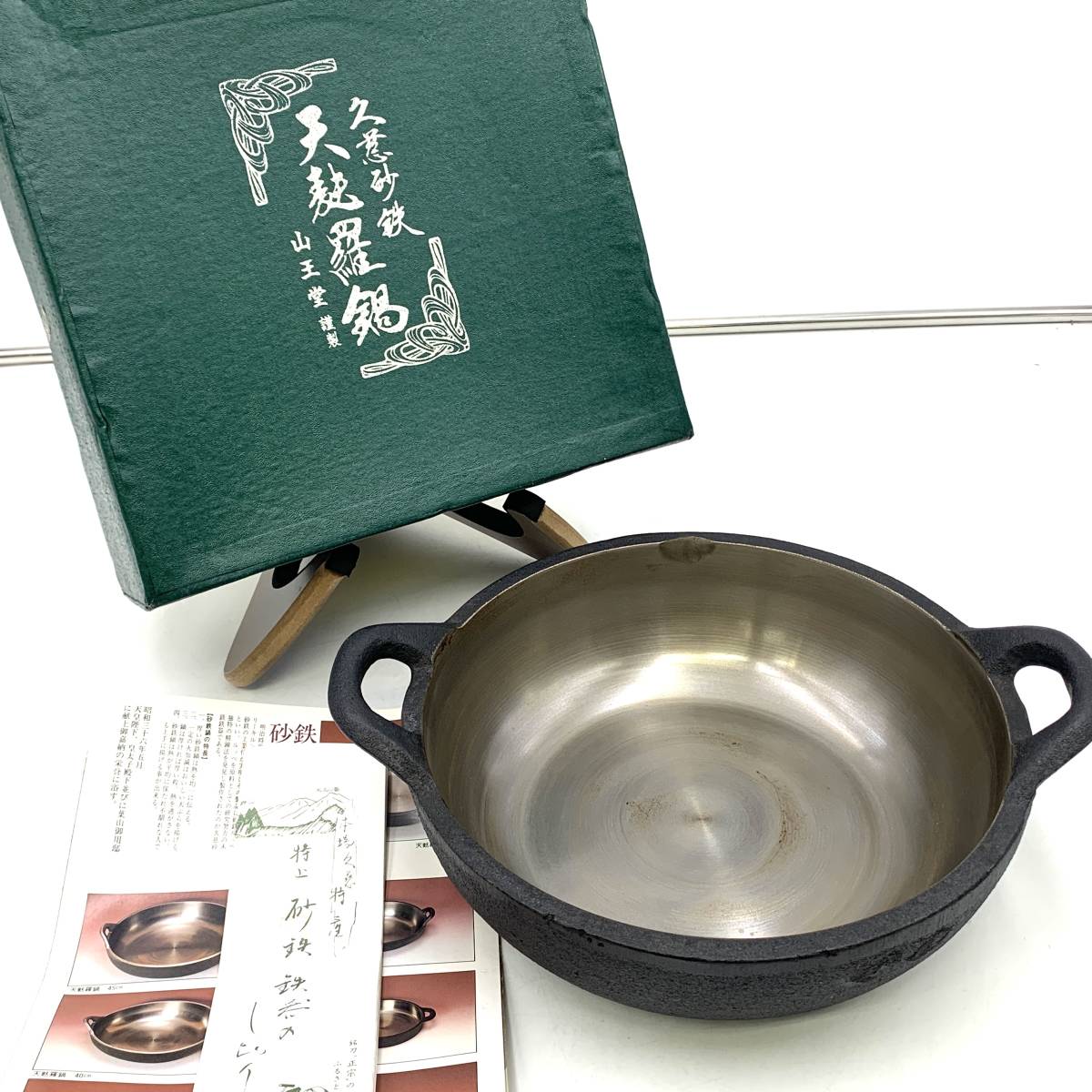 山王堂 『久慈砂鉄 天麩羅鍋 』 天ぷら 鉄鍋 外箱付き 外径26cm×高さ