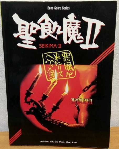  バンドスコア 聖飢魔II / 聖飢魔II 悪魔が来たりてヘヴィメタる ドレミ楽譜出版社(ジャパニーズポップス)｜売買されたオークション情報、yahooの商品情報をアーカイブ公開 - オークファン ポピュラー