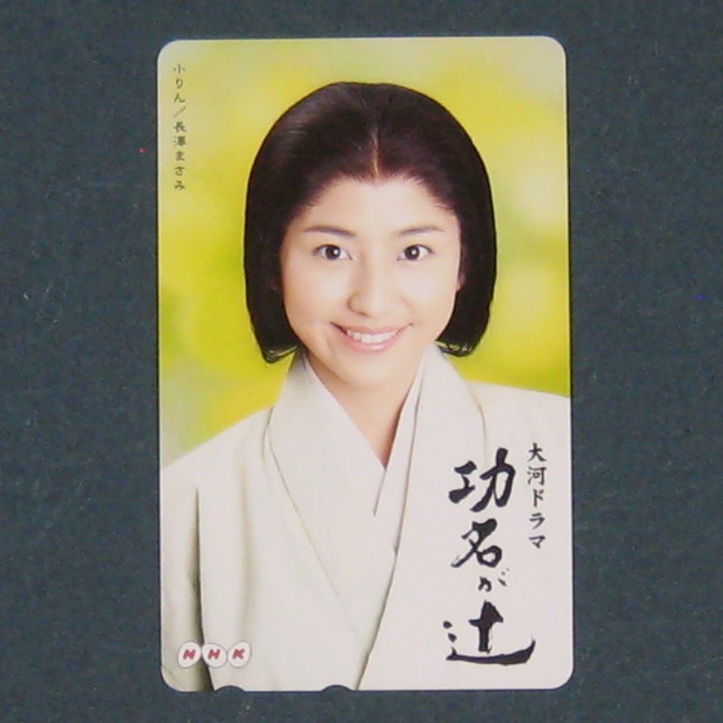 テレカ 長澤まさみ Nhk大河ドラマ 功名が辻 な行 売買されたオークション情報 Yahooの商品情報をアーカイブ公開 オークファン Aucfan Com