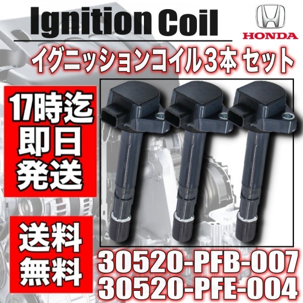 新品【ゼスト】JE1/JE2/P07A 【ラグレイト】RL1【レジェンド】KB1・イグニッションコイル・3本セット　30520-PFE-004・30520-PFB-007