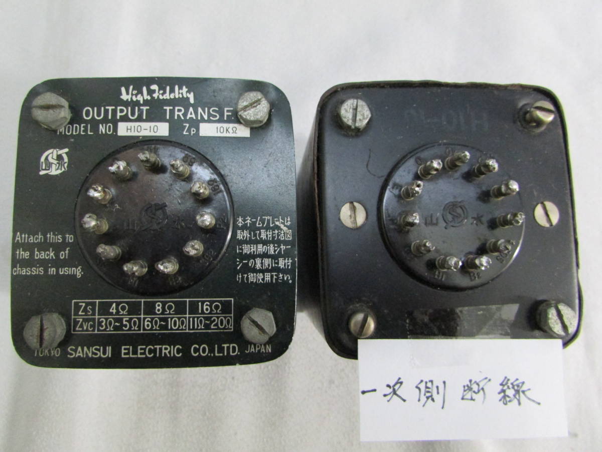 サンスイ出力トランス H15-8 2個 動作品 サンスイ出力トランス H15-8 2個