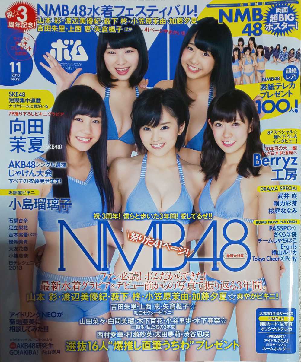 Bomb ボム 13 11月号 Nmb48 山本彩 小島瑠璃子 石橋杏奈 吉本実憂 ポスター付き 応募ハガキ 振り込み用紙欠品 複数被写体 売買されたオークション情報 Yahooの商品情報をアーカイブ公開 オークファン Aucfan Com