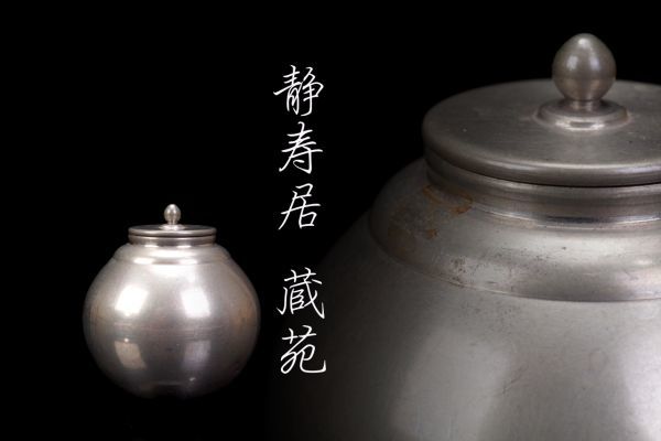S-1662 静寿居 蔵苑 「純錫宝珠茶入」共箱 検／辻井蔵苑 秦蔵六 金属