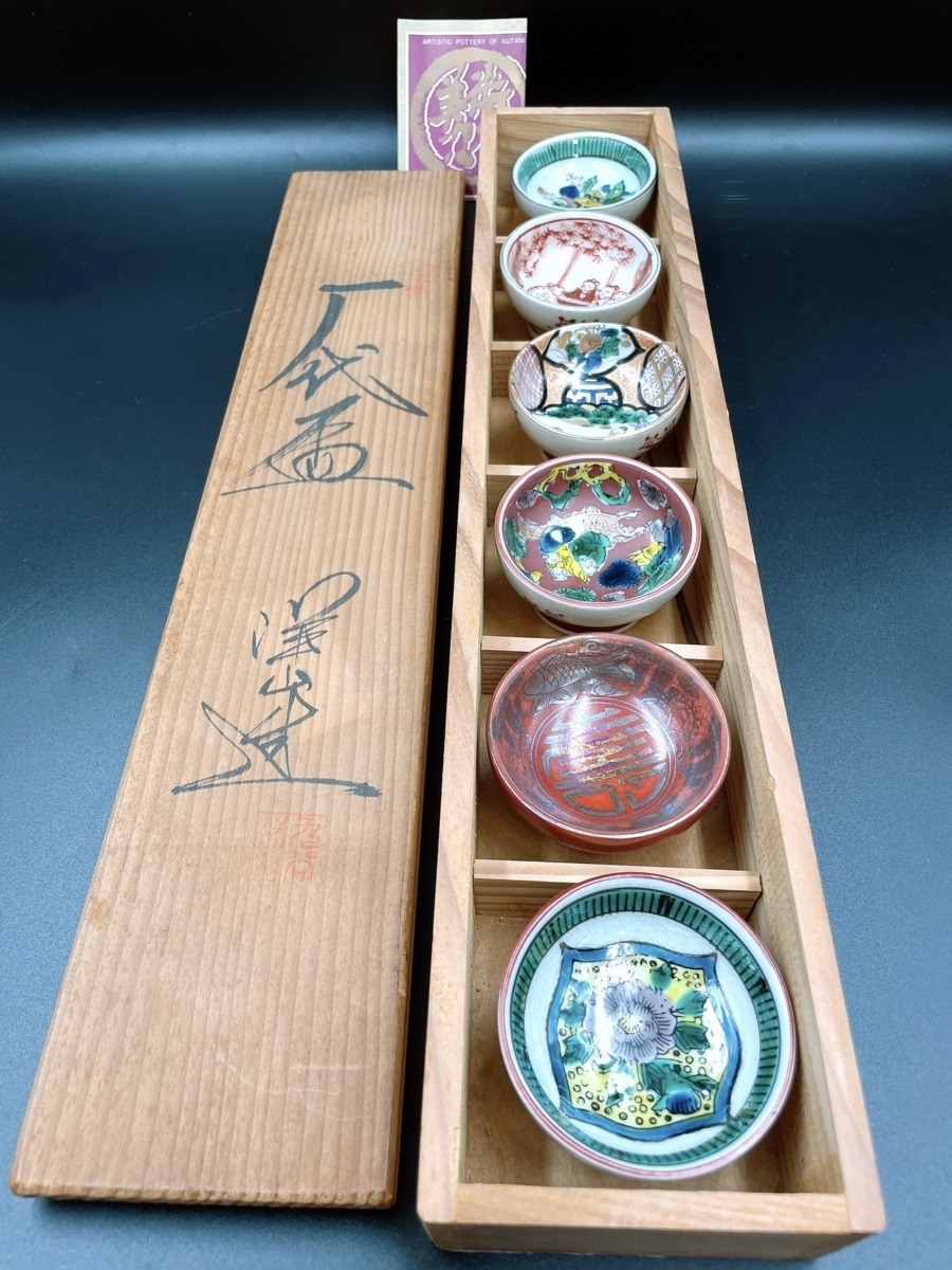 九谷焼 時代盃 澤山造 角福 永楽 木米 庄三 八郎 6個組 酒器 ぐいのみ