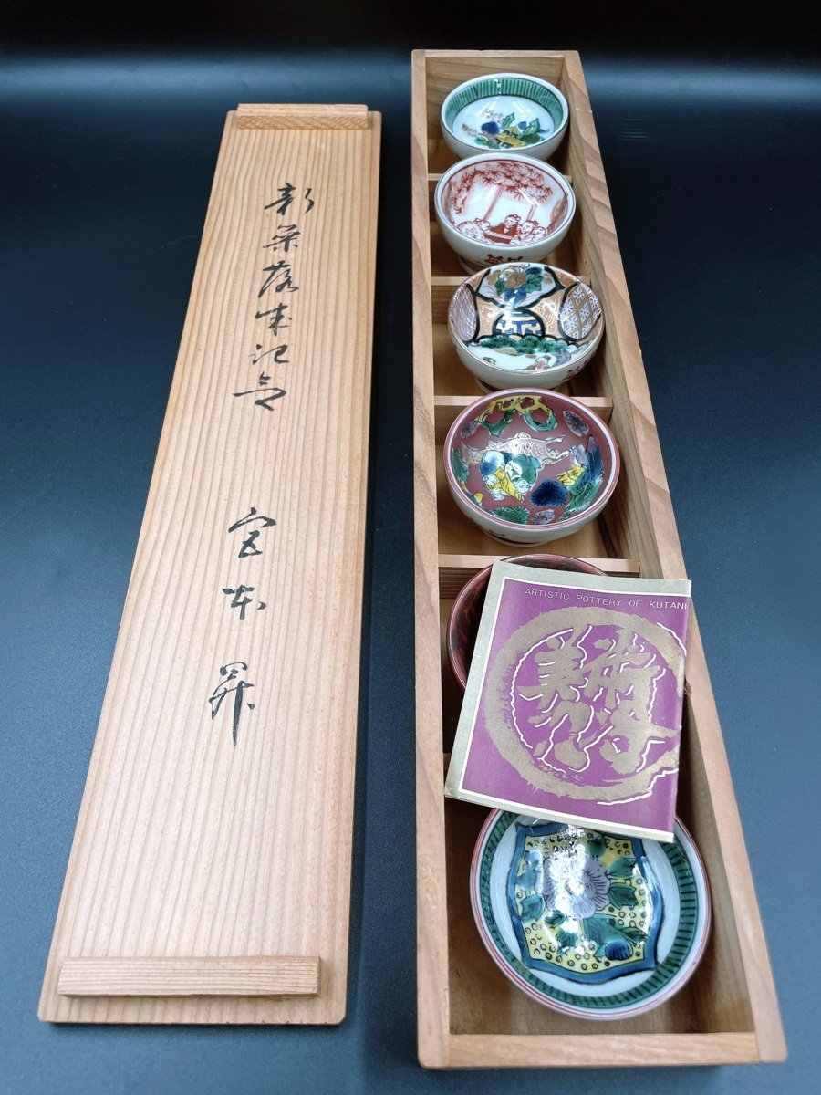 九谷焼 時代盃 澤山造 角福 永楽 木米 庄三 八郎 6個組 酒器 ぐいのみ